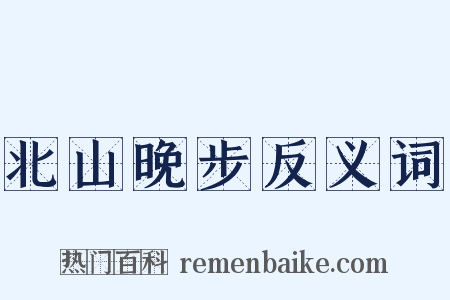 北山晚步反义词是什么意思的图片